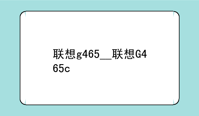 联想g465__联想G465c
