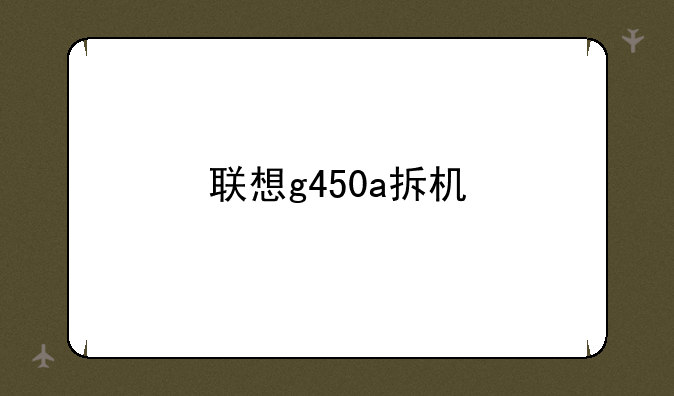 联想g450a拆机