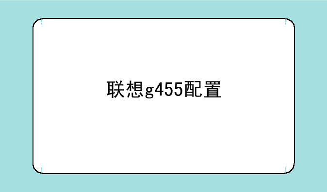 联想g455配置