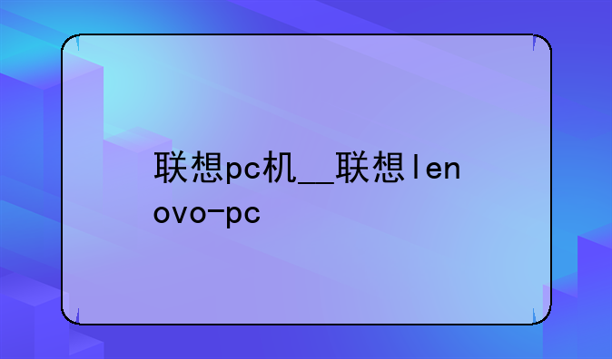 联想pc机__联想lenovo-pc
