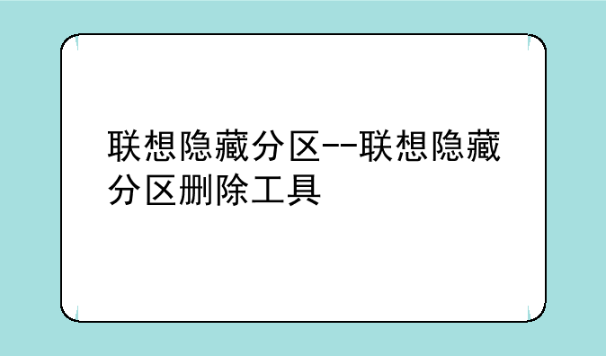 联想隐藏分区--联想隐藏分区删除工具