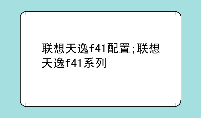联想天逸f41配置;联想天逸f41系列