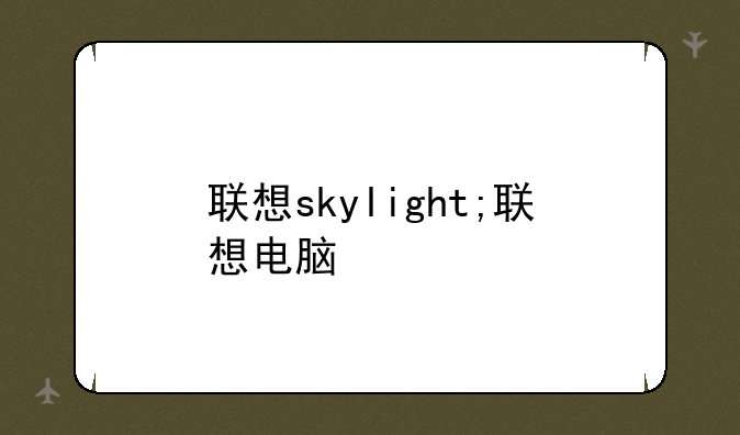 联想skylight;联想电脑