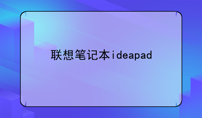 联想笔记本ideapad