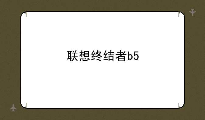 联想终结者b5