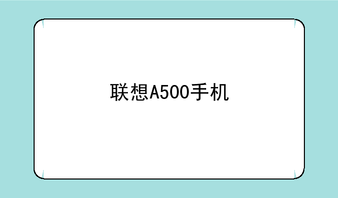 联想A500手机