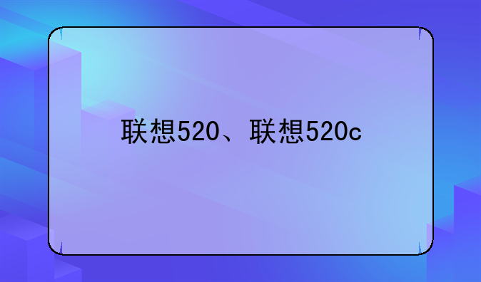 联想520、联想520c