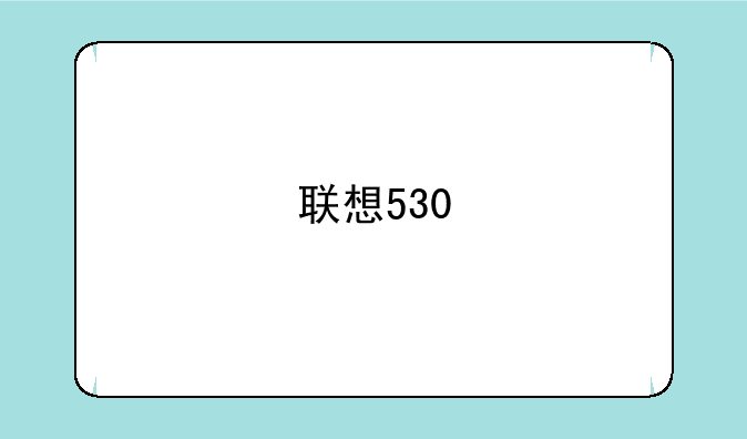 联想530