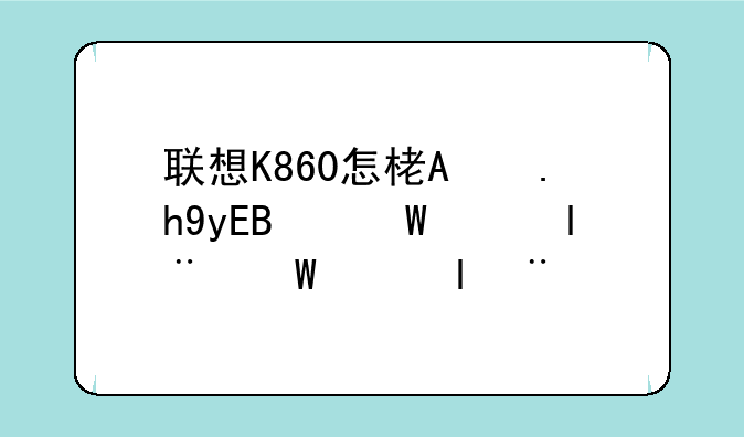 联想K860怎样的，外型，像素，和外观