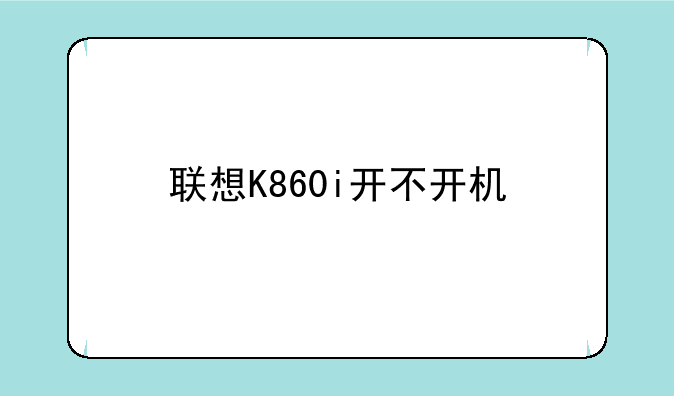联想K860i开不开机