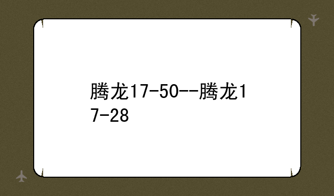 腾龙17-50--腾龙17-28