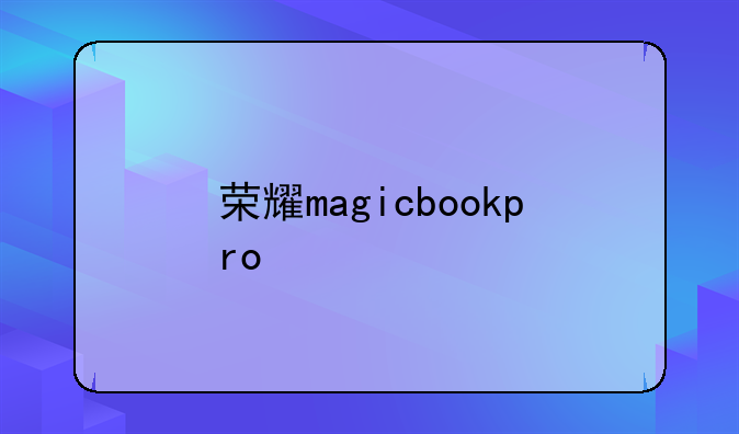 荣耀magicbookpro