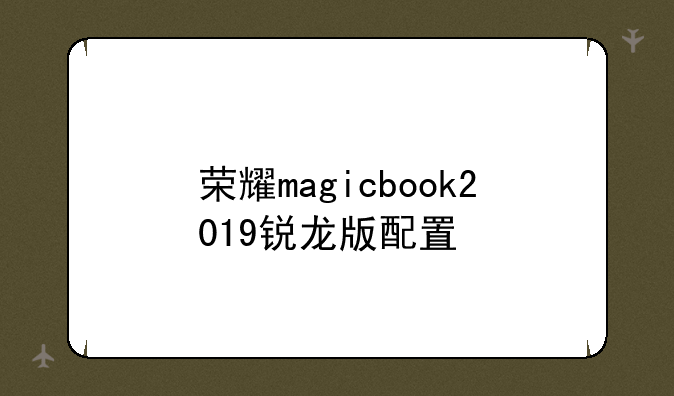 荣耀magicbook2019锐龙版配置