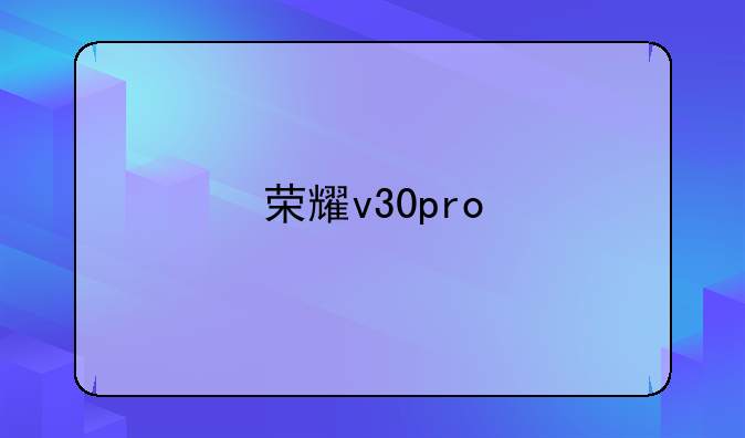荣耀v30pro