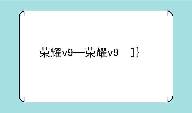 荣耀v9—荣耀v9参数