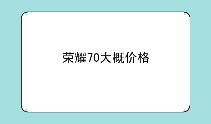 荣耀70大概价格