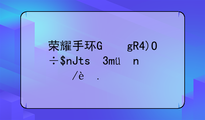 荣耀手环，荣耀手环9的用法与功能