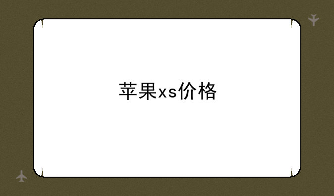 苹果xs价格