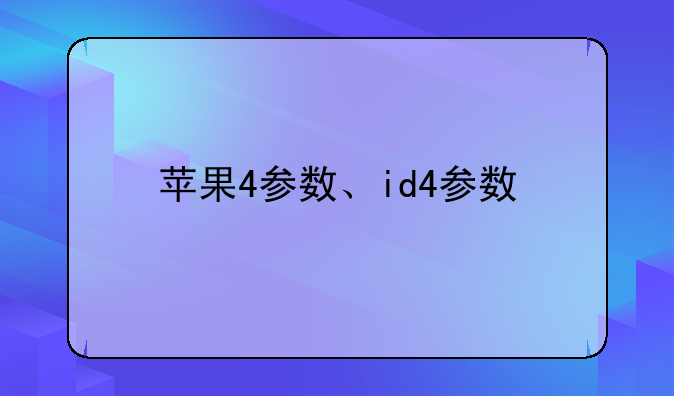 苹果4参数、id4参数
