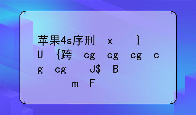 苹果4s序列号查询，iphone4s序列号怎么看