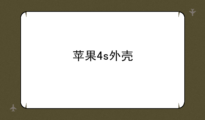 苹果4s外壳