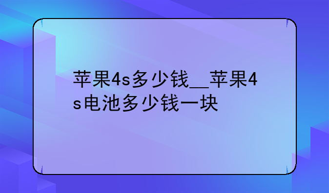 苹果4s多少钱__苹果4s电池多少钱一块