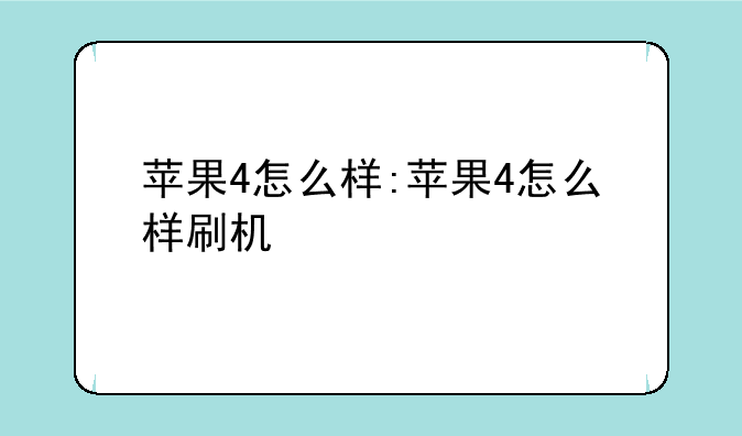 苹果4怎么样:苹果4怎么样刷机
