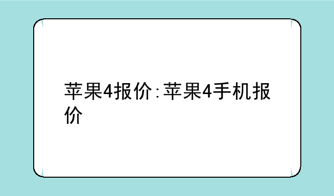 苹果4报价:苹果4手机报价
