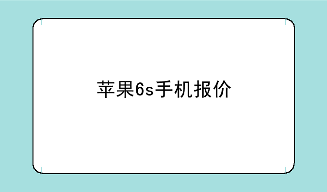 苹果6s手机报价