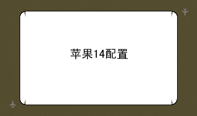 苹果14配置