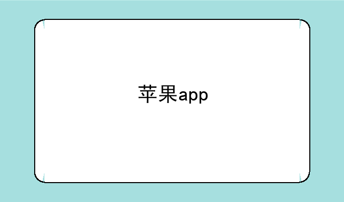 苹果app
