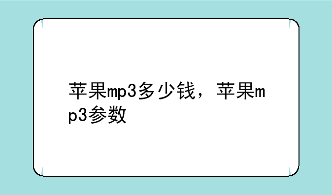 苹果mp3多少钱，苹果mp3参数
