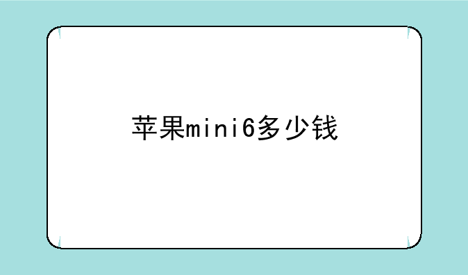 苹果mini6多少钱
