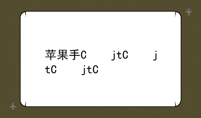 苹果手机12