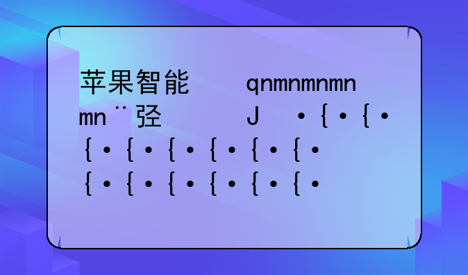 苹果智能手表多少钱--苹果手表多少钱价格表