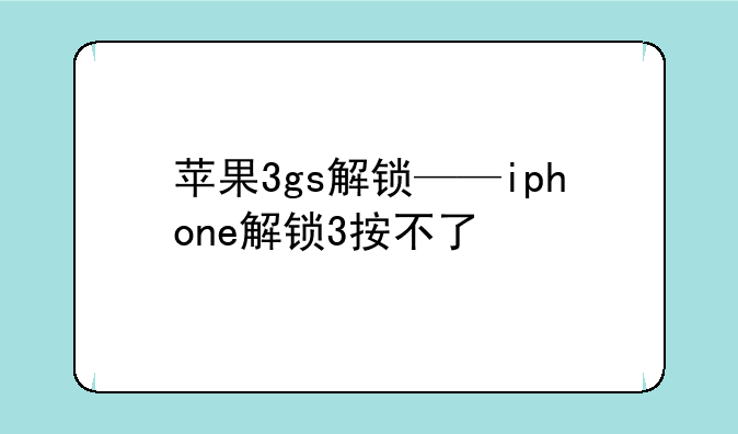 苹果3gs解锁——iphone解锁3按不了