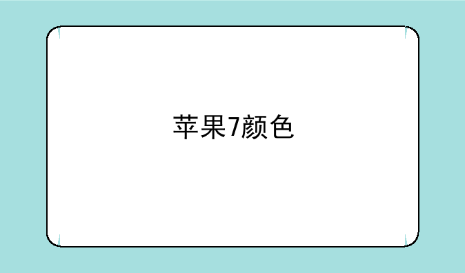 苹果7颜色