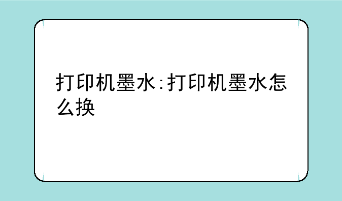 打印机墨水:打印机墨水怎么换