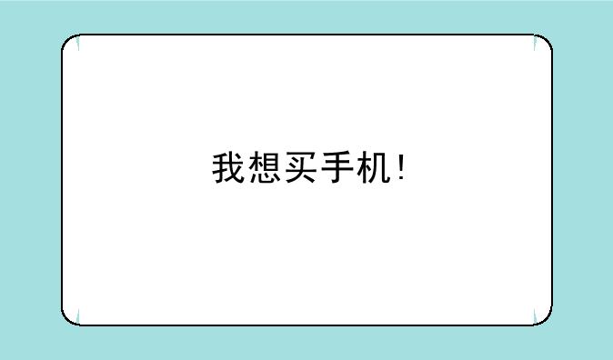 我想买手机!