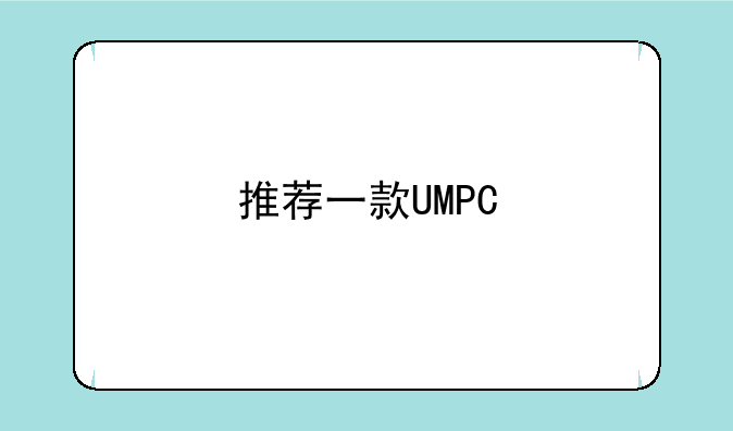 推荐一款UMPC