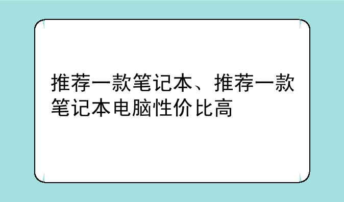 推荐一款笔记本、推荐一款笔记本电脑性价比高
