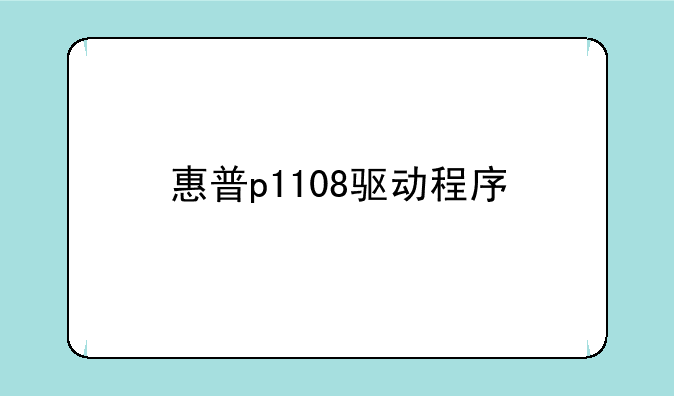 惠普p1108驱动程序
