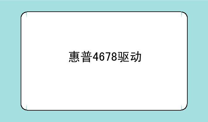 惠普4678驱动
