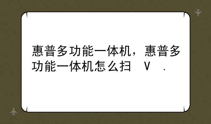 惠普多功能一体机，惠普多功能一体机怎么扫描