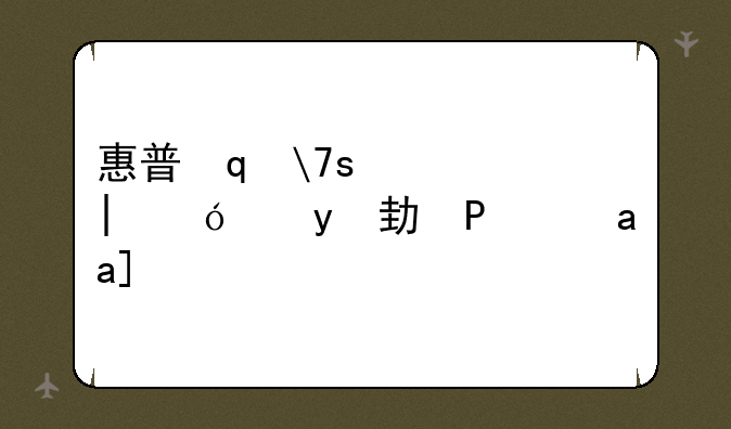 惠普笔记本蓝牙驱动—惠普4431s蓝牙驱动