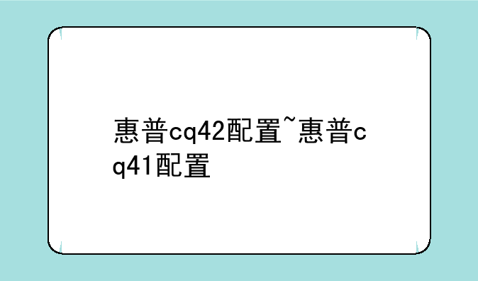 惠普cq42配置~惠普cq41配置
