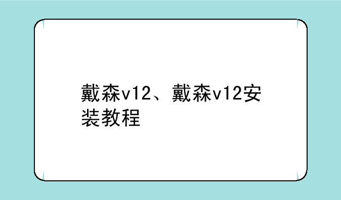 戴森v12、戴森v12安装教程