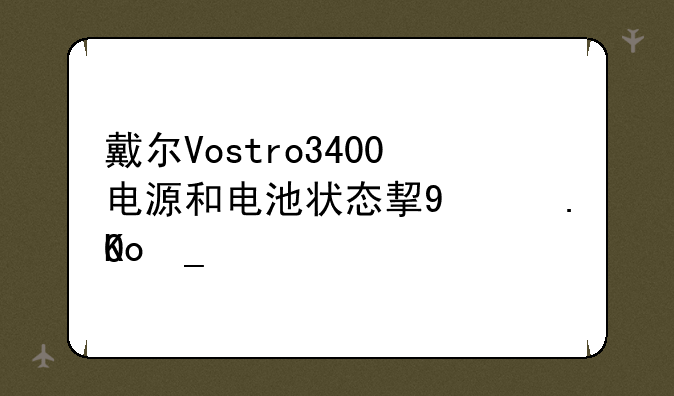 戴尔Vostro3400电源和电池状态指示灯？
