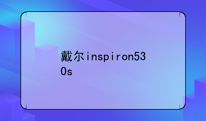 戴尔inspiron530s
