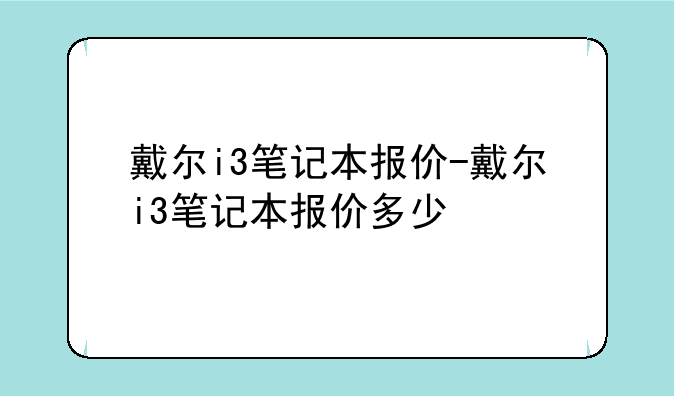 戴尔i3笔记本报价-戴尔i3笔记本报价多少